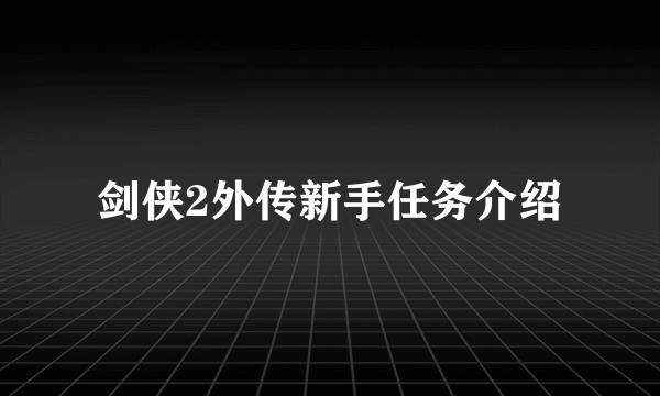 剑侠2外传新手任务介绍
