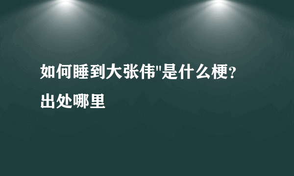 如何睡到大张伟