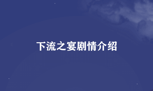 下流之宴剧情介绍