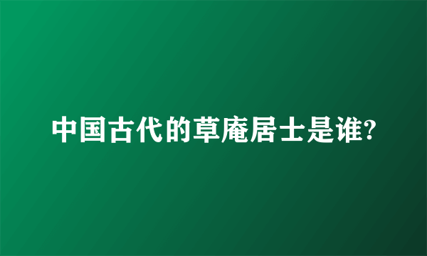 中国古代的草庵居士是谁?