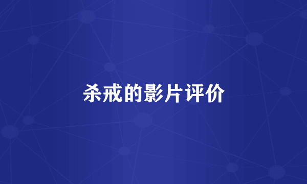 杀戒的影片评价