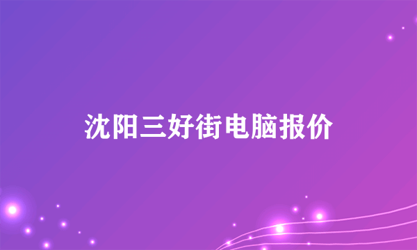 沈阳三好街电脑报价