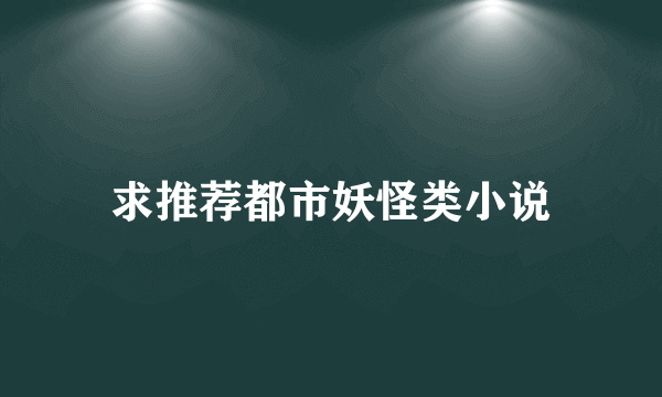 求推荐都市妖怪类小说