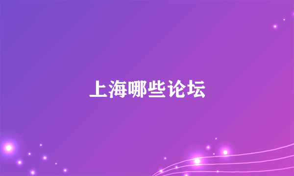 上海哪些论坛