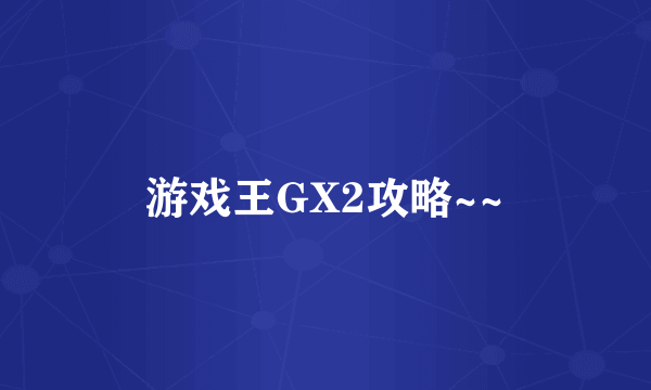 游戏王GX2攻略~~