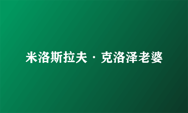 米洛斯拉夫·克洛泽老婆