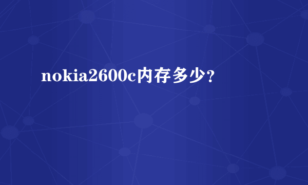 nokia2600c内存多少？