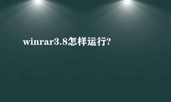 winrar3.8怎样运行?