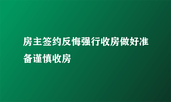 房主签约反悔强行收房做好准备谨慎收房