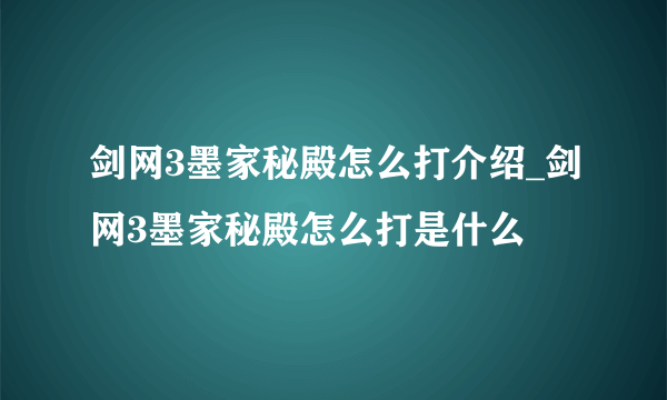 剑网3墨家秘殿怎么打介绍_剑网3墨家秘殿怎么打是什么