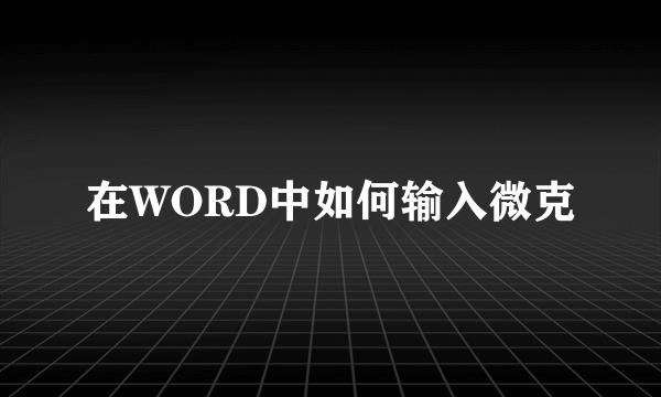 在WORD中如何输入微克