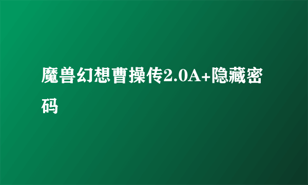 魔兽幻想曹操传2.0A+隐藏密码