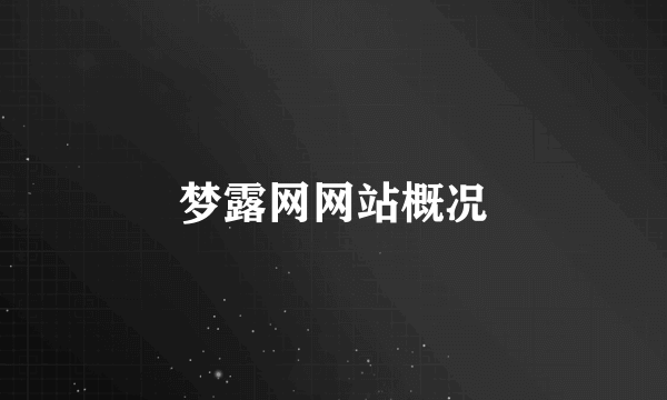 梦露网网站概况