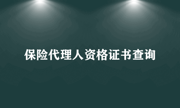 保险代理人资格证书查询