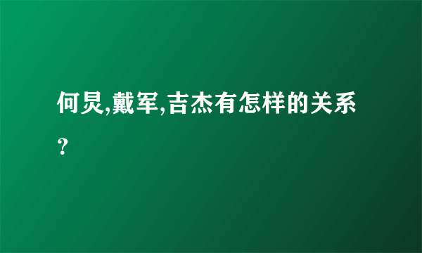 何炅,戴军,吉杰有怎样的关系？