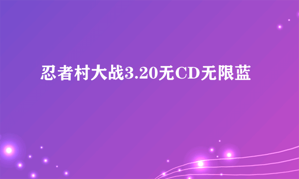 忍者村大战3.20无CD无限蓝