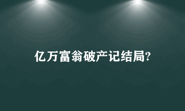 亿万富翁破产记结局?