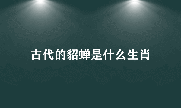古代的貂蝉是什么生肖