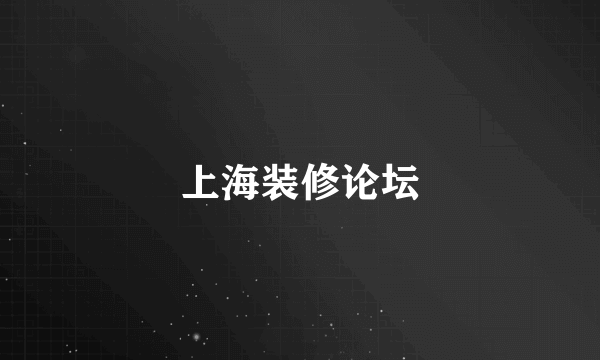 上海装修论坛