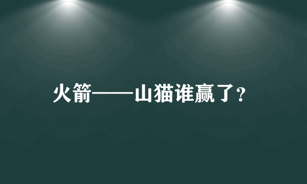 火箭——山猫谁赢了？