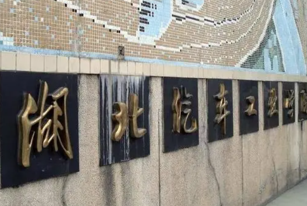 湖北十大垃圾民办二本有哪些