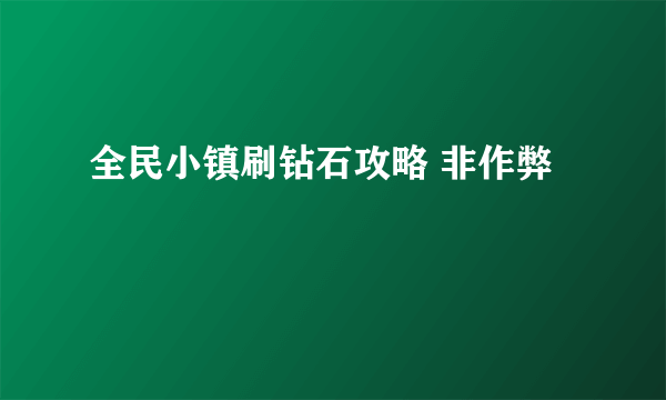 全民小镇刷钻石攻略 非作弊