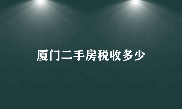 厦门二手房税收多少
