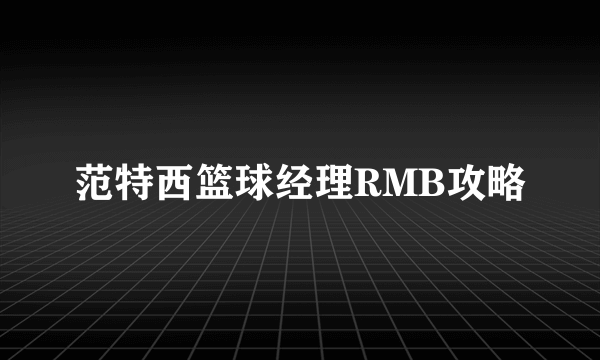 范特西篮球经理RMB攻略