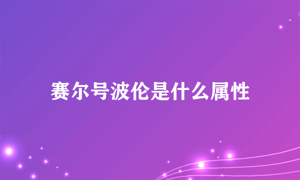 赛尔号波伦是什么属性