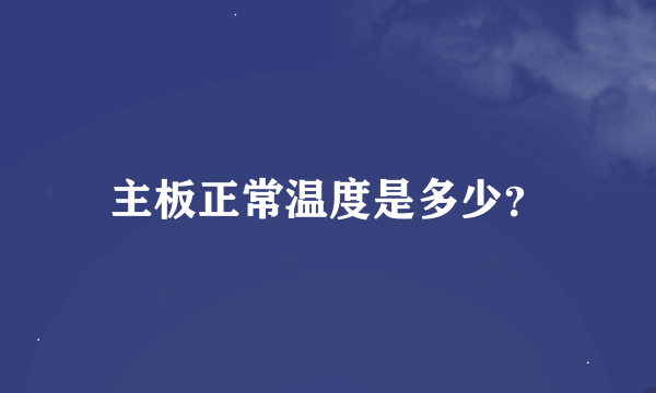 主板正常温度是多少？