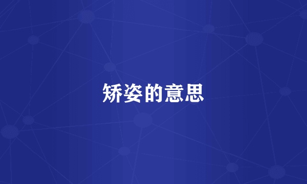 矫姿的意思
