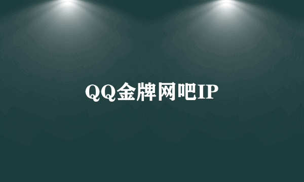 QQ金牌网吧IP