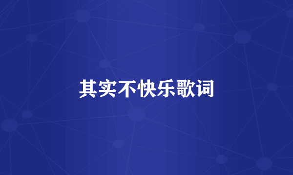 其实不快乐歌词