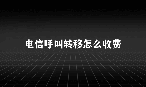 电信呼叫转移怎么收费