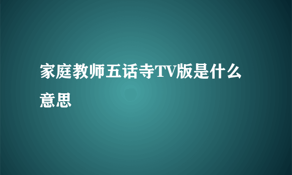 家庭教师五话寺TV版是什么意思