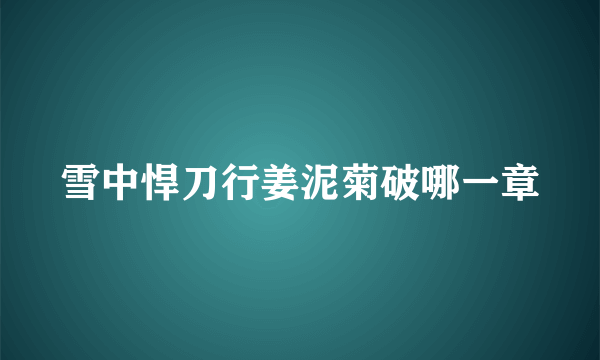 雪中悍刀行姜泥菊破哪一章