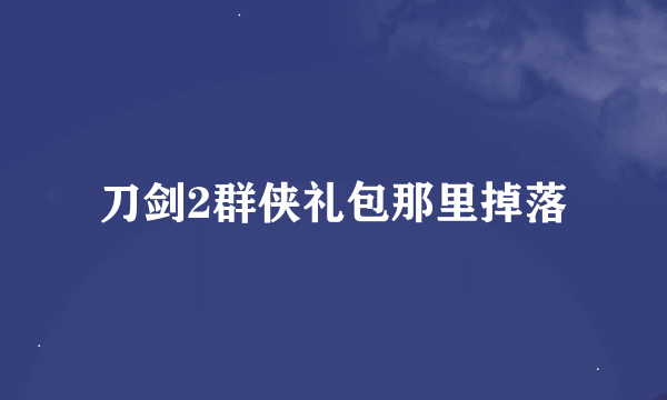 刀剑2群侠礼包那里掉落