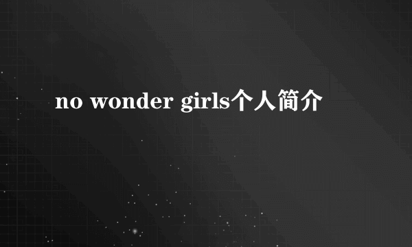 no wonder girls个人简介