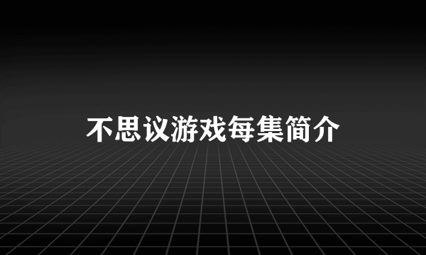 不思议游戏每集简介