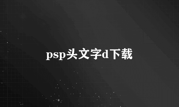 psp头文字d下载