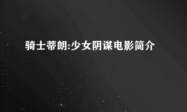 骑士蒂朗:少女阴谋电影简介