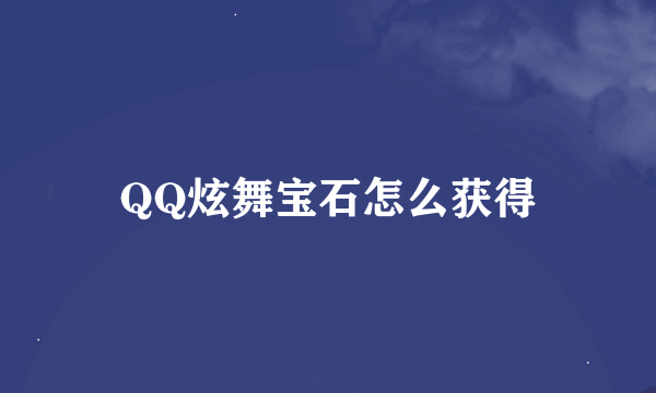 QQ炫舞宝石怎么获得