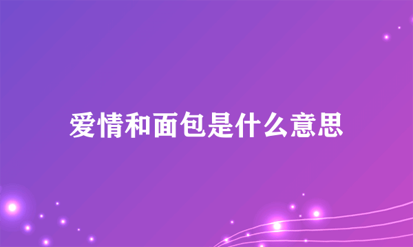 爱情和面包是什么意思