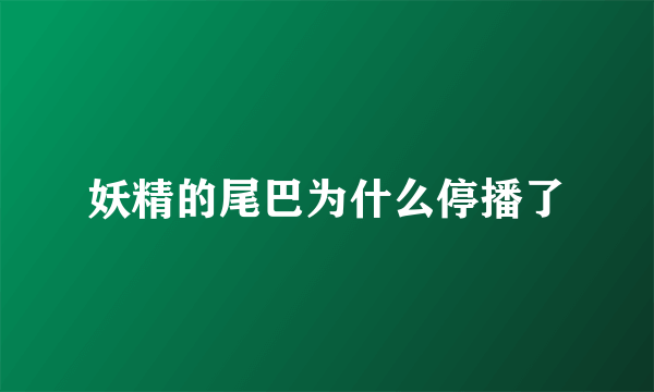 妖精的尾巴为什么停播了