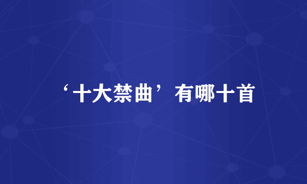 ‘十大禁曲’有哪十首