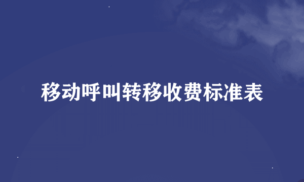 移动呼叫转移收费标准表