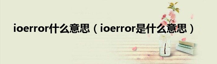 ioerror什么意思ioerror是什么意思