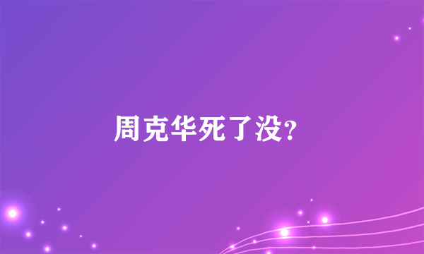 周克华死了没？