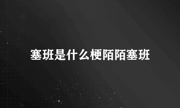 塞班是什么梗陌陌塞班