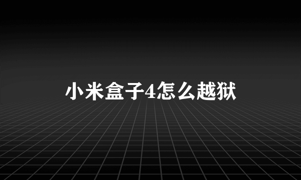 小米盒子4怎么越狱